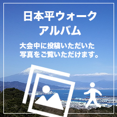 日本平ウォーク写真投稿　大会期間中に投稿して頂いた写真を掲載しています