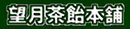 望月茶飴本舗