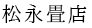 松永畳店