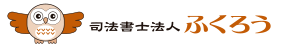 司法書士法人　ふくろう