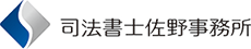 司法書士　佐野事務所