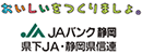 JAバンク静岡　県下JA・静岡県信連
