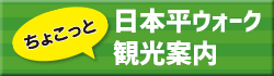 日本平ウォークちょこっと観光案内